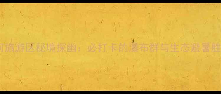 图片 郧西县天河旅游区秘境探幽：必打卡的瀑布群与生态避暑胜地全攻略1