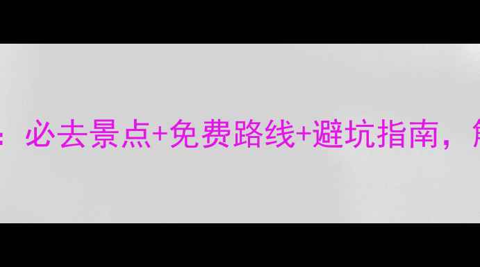 图片 郴州5天4夜全攻略：必去景点+免费路线+避坑指南，解锁湘南山水秘境1