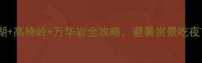图片 郴州旅游攻略：东江湖+高椅岭+万华岩全攻略，避暑赏景吃夜市，保姆级行程规划1