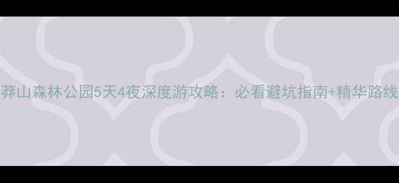 图片 郴州莽山森林公园5天4夜深度游攻略：必看避坑指南+精华路线规划