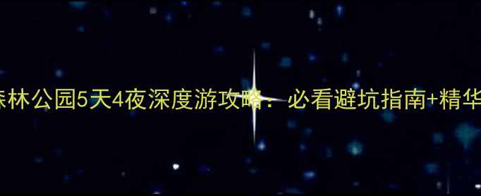 图片 郴州莽山森林公园5天4夜深度游攻略：必看避坑指南+精华路线规划1