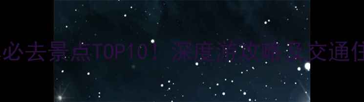 图片 都江堰古镇必去景点TOP10！深度游攻略及交通住宿全指南2