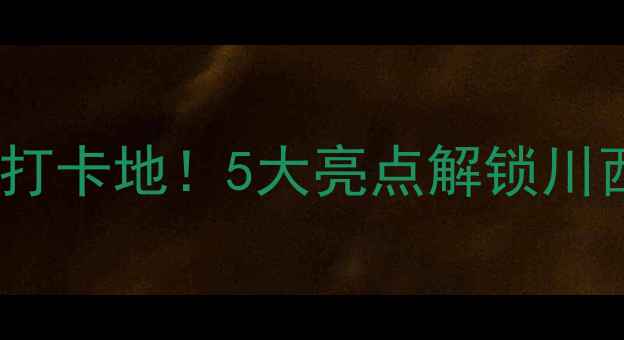 图片 都江堰玫瑰花溪谷景区必游打卡地！5大亮点解锁川西浪漫秘境（附交通攻略）2