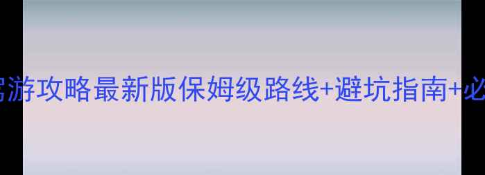 图片 都江堰自驾游攻略最新版保姆级路线+避坑指南+必打卡景点1