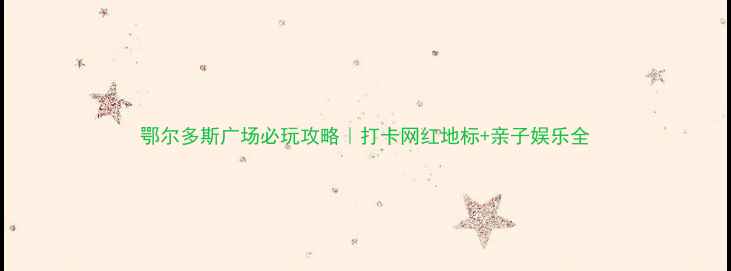 图片 鄂尔多斯广场必玩攻略｜打卡网红地标+亲子娱乐全