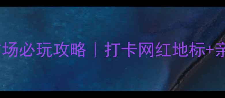 图片 鄂尔多斯广场必玩攻略｜打卡网红地标+亲子娱乐全1