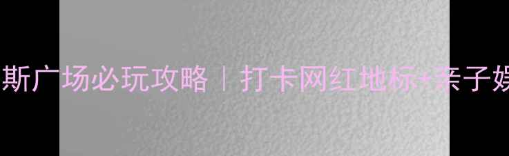 图片 鄂尔多斯广场必玩攻略｜打卡网红地标+亲子娱乐全2