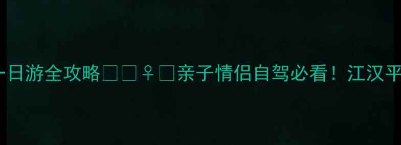 图片 鄂州梁子湖一日游全攻略🌊🚣♀️亲子情侣自驾必看！江汉平原生态秘境2
