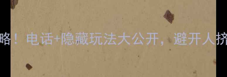 图片 酉阳桃花源景区必看攻略！电话+隐藏玩法大公开，避开人挤人还能拍出绝美大片！