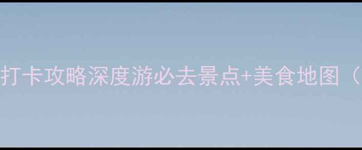 图片 酒泉小众景点打卡攻略深度游必去景点+美食地图（附交通攻略）