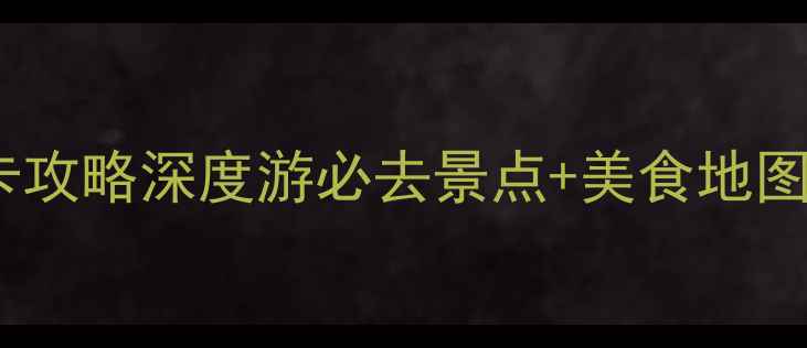图片 酒泉小众景点打卡攻略深度游必去景点+美食地图（附交通攻略）2