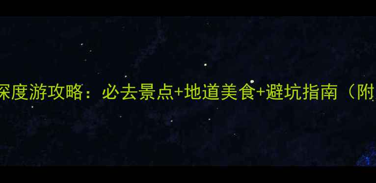 图片 重庆3天2晚深度游攻略：必去景点+地道美食+避坑指南（附交通+门票）