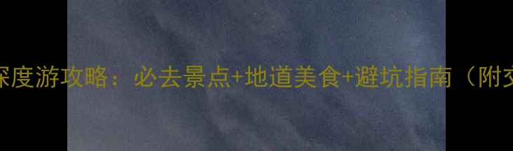 图片 重庆3天2晚深度游攻略：必去景点+地道美食+避坑指南（附交通+门票）1