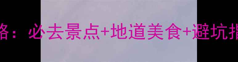 图片 重庆3天2晚深度游攻略：必去景点+地道美食+避坑指南（附交通+门票）2