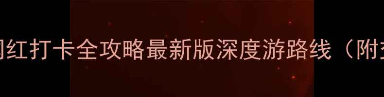 图片 重庆3日必吃美食+网红打卡全攻略最新版深度游路线（附交通住宿避坑指南）