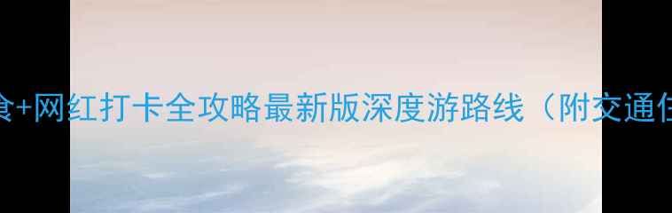 图片 重庆3日必吃美食+网红打卡全攻略最新版深度游路线（附交通住宿避坑指南）1