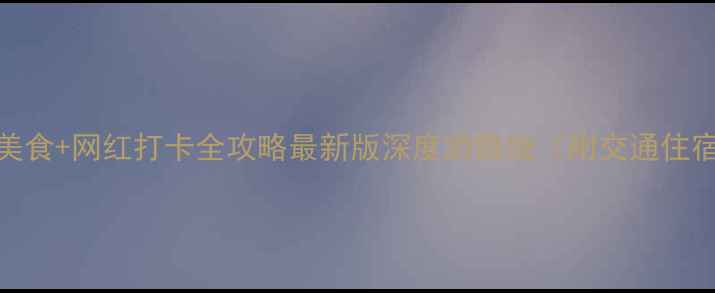 图片 重庆3日必吃美食+网红打卡全攻略最新版深度游路线（附交通住宿避坑指南）2