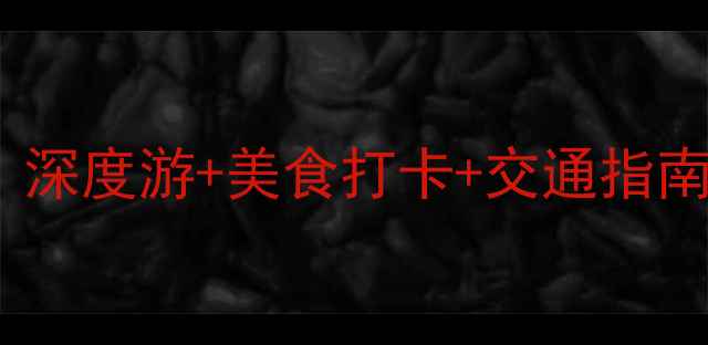 图片 重庆7日自助游全攻略：深度游+美食打卡+交通指南，手把手教你玩转山城