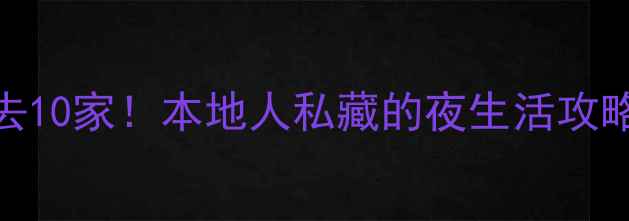 图片 重庆KTV必去10家！本地人私藏的夜生活攻略+避坑指南