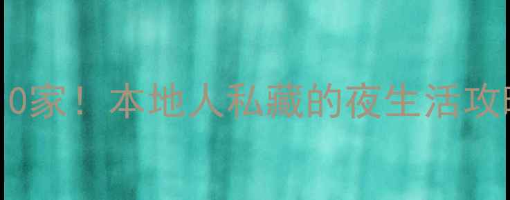 图片 重庆KTV必去10家！本地人私藏的夜生活攻略+避坑指南1