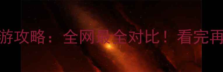 图片 重庆vs成都旅游攻略：全网最全对比！看完再决定去哪玩🔥