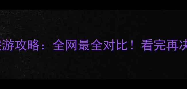 图片 重庆vs成都旅游攻略：全网最全对比！看完再决定去哪玩🔥1