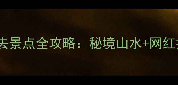 图片 重庆万盛区十大必去景点全攻略：秘境山水+网红打卡地一网打尽！1