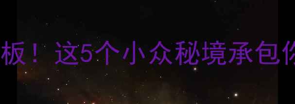 图片 重庆主城周边自驾游天花板！这5个小众秘境承包你整个暑假的避暑时光🌿2