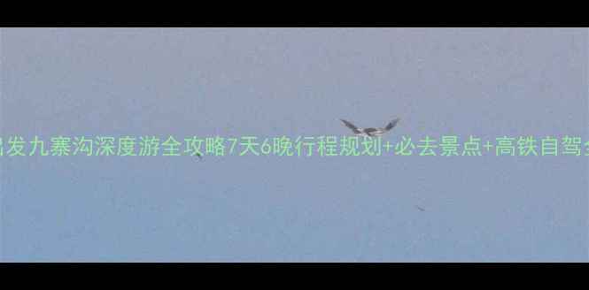 图片 重庆出发九寨沟深度游全攻略7天6晚行程规划+必去景点+高铁自驾全攻略