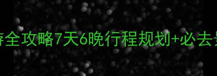 图片 重庆出发九寨沟深度游全攻略7天6晚行程规划+必去景点+高铁自驾全攻略1