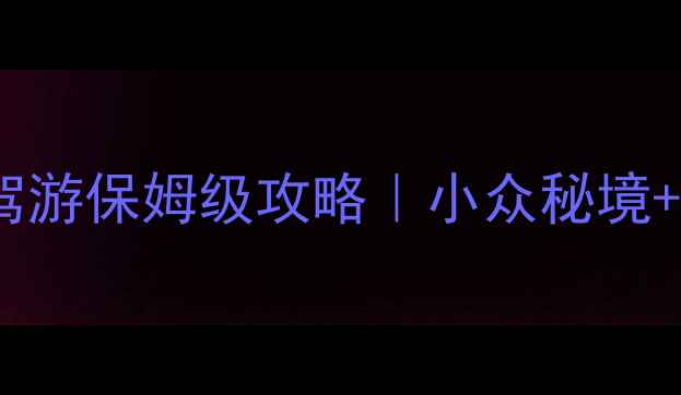 图片 重庆出发川西小环线自驾游保姆级攻略｜小众秘境+避坑指南+沿途美食地图