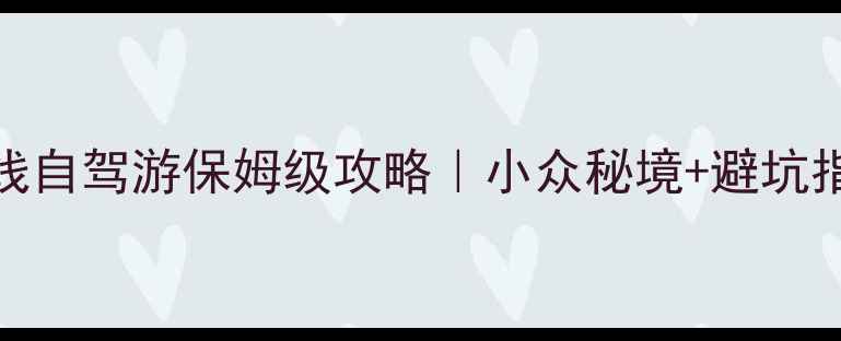 图片 重庆出发川西小环线自驾游保姆级攻略｜小众秘境+避坑指南+沿途美食地图2
