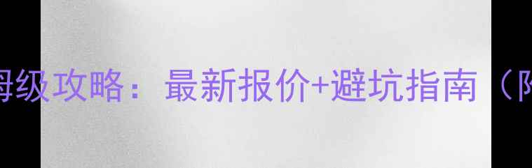 图片 重庆到三亚旅游保姆级攻略：最新报价+避坑指南（附3-5日行程规划）1