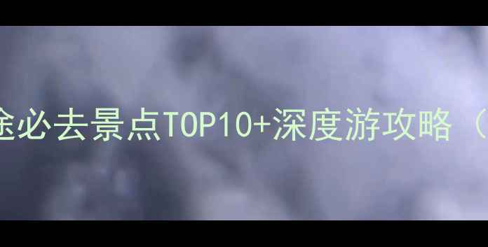 图片 重庆到成都高铁沿途必去景点TOP10+深度游攻略（附交通美食住宿）1