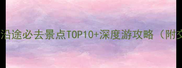 图片 重庆到成都高铁沿途必去景点TOP10+深度游攻略（附交通美食住宿）2