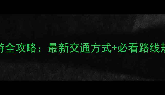 图片 重庆到武隆景区一日游全攻略：最新交通方式+必看路线规划（附详细时刻表）