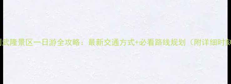 图片 重庆到武隆景区一日游全攻略：最新交通方式+必看路线规划（附详细时刻表）1