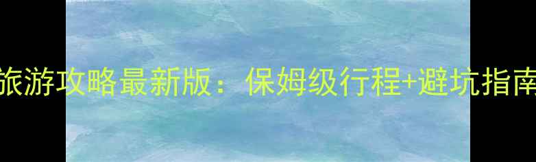 图片 重庆到泰国旅游攻略最新版：保姆级行程+避坑指南+超值玩法1