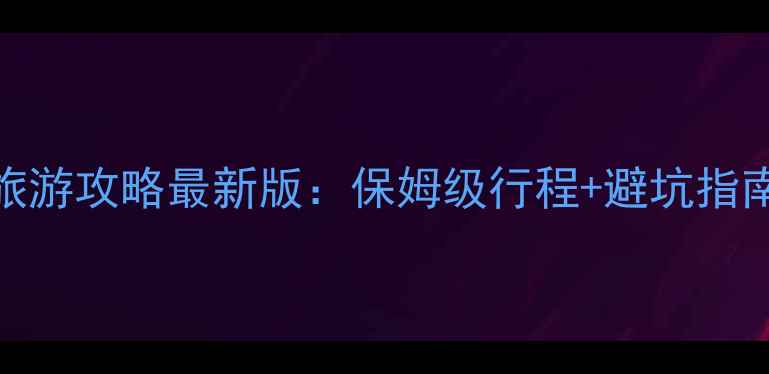 图片 重庆到泰国旅游攻略最新版：保姆级行程+避坑指南+超值玩法2