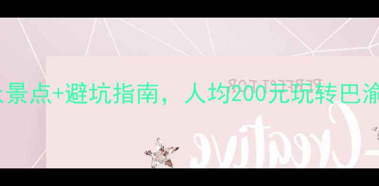 图片 重庆周边一日游｜小众景点+避坑指南，人均200元玩转巴渝山水（附交通攻略）1