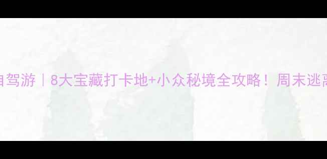 图片 重庆周边自驾游｜8大宝藏打卡地+小众秘境全攻略！周末逃离城市必看