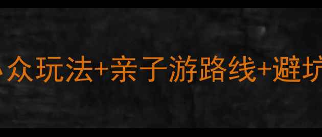 图片 重庆四姑娘山避暑攻略｜小众玩法+亲子游路线+避坑指南（附最新交通+门票）