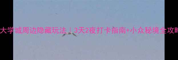 图片 重庆大学城周边隐藏玩法｜3天2夜打卡指南+小众秘境全攻略✨1