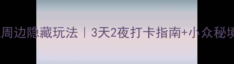 图片 重庆大学城周边隐藏玩法｜3天2夜打卡指南+小众秘境全攻略✨2