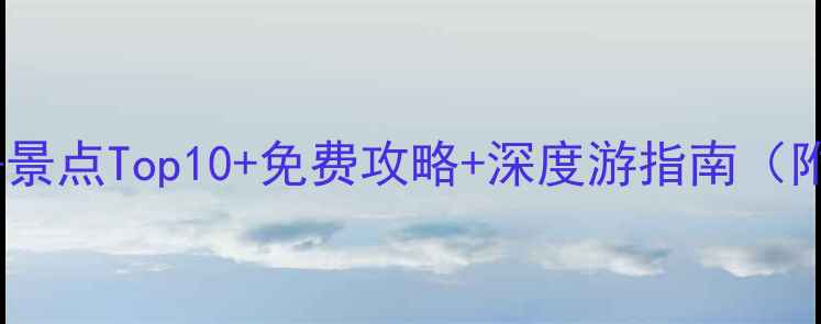 图片 重庆大渡口区必去景点Top10+免费攻略+深度游指南（附交通住宿）最新1