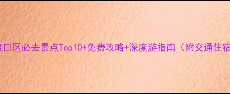 图片 重庆大渡口区必去景点Top10+免费攻略+深度游指南（附交通住宿）最新2