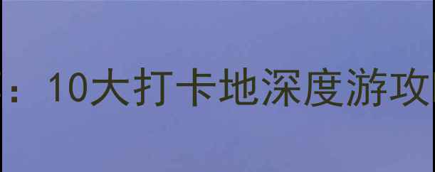 图片 重庆市区必去景点推荐：10大打卡地深度游攻略（附交通美食攻略）