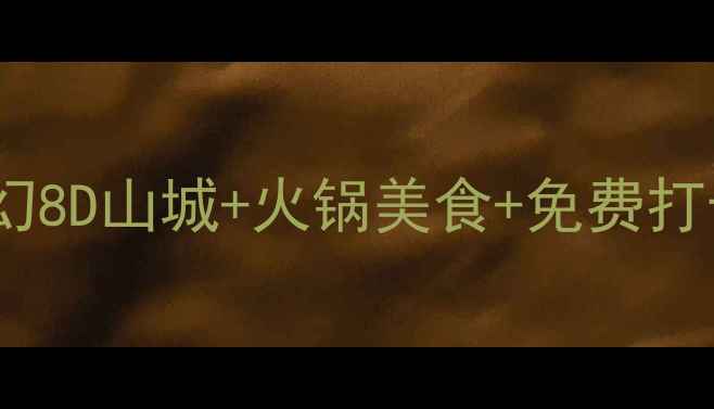 图片 重庆必去10大景点全攻略：魔幻8D山城+火锅美食+免费打卡点，附交通路线和避坑指南1