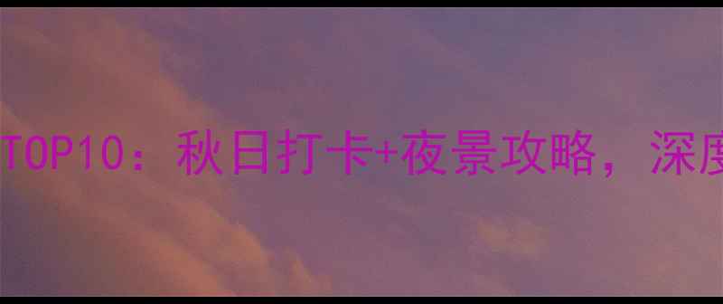 图片 重庆必去古镇TOP10：秋日打卡+夜景攻略，深度游路线全！1