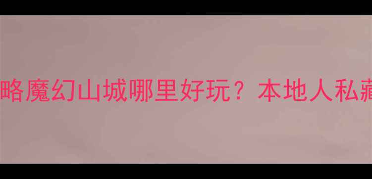 图片 重庆必去景点TOP10+深度攻略魔幻山城哪里好玩？本地人私藏的网红打卡地+美食地图全